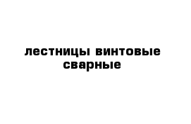 лестницы винтовые сварные